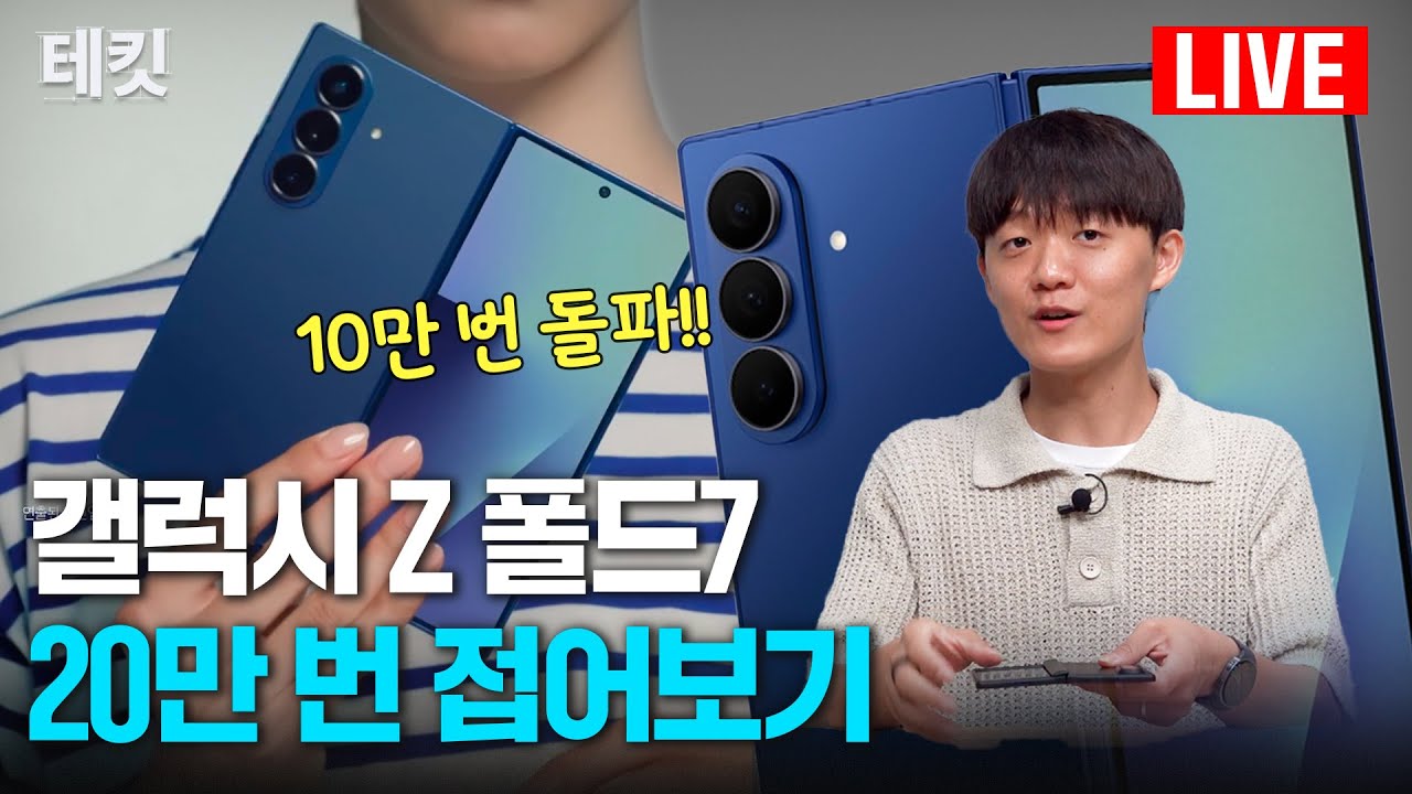 A YouTuber is folding and unfolding the Galaxy Z Fold 7 200,000 times in an extreme durability test livestream